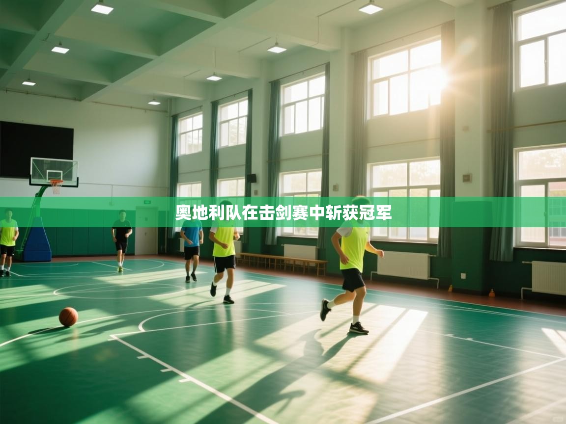 奥地利队在击剑赛中斩获冠军  第1张