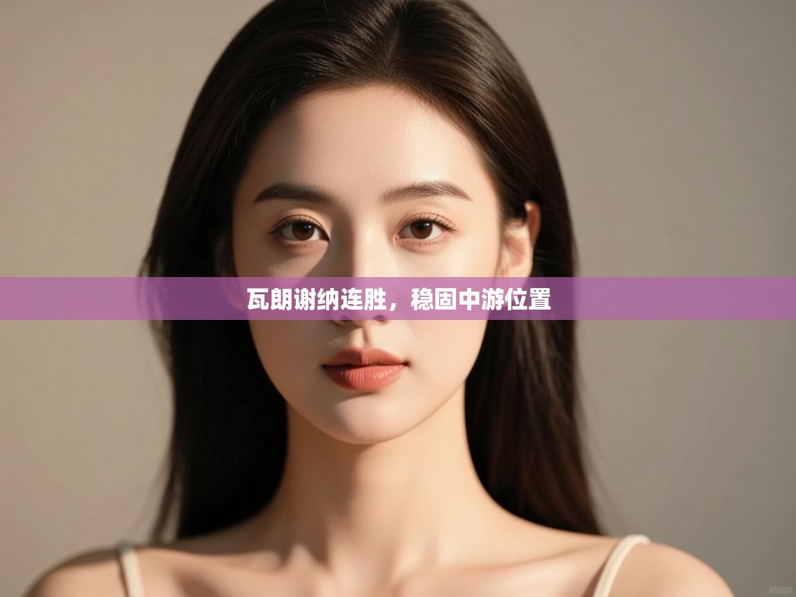 瓦朗谢纳连胜,稳固中游位置 第1张