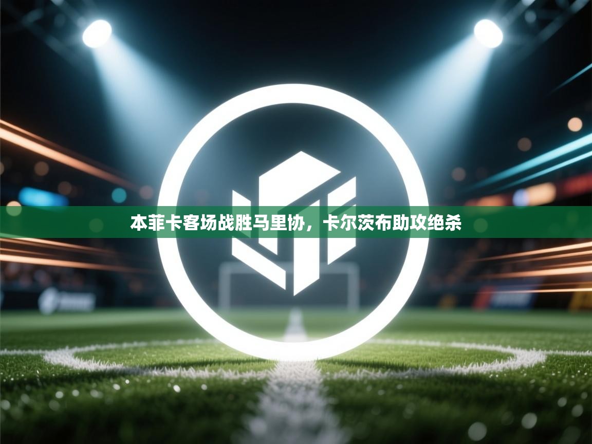 本菲卡客场战胜马里协,卡尔茨布助攻绝杀 第1张