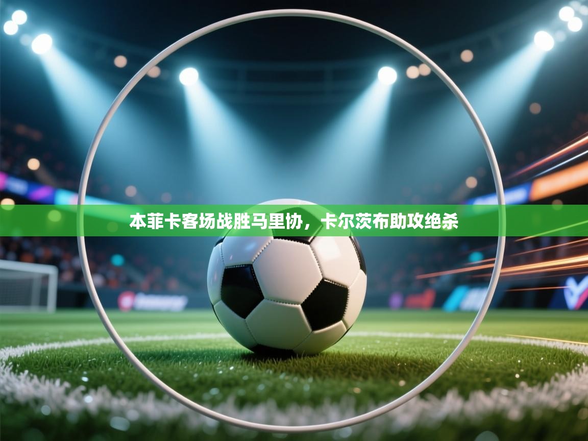 本菲卡客场战胜马里协,卡尔茨布助攻绝杀 第2张