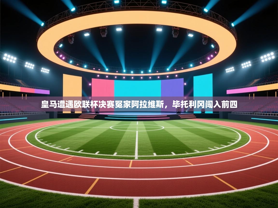 皇马遭遇欧联杯决赛冤家阿拉维斯，毕托利冈闯入前四  第2张