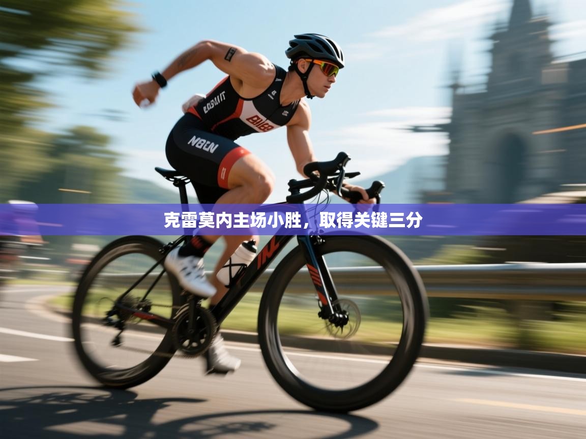 克雷莫内主场小胜，取得关键三分  第1张