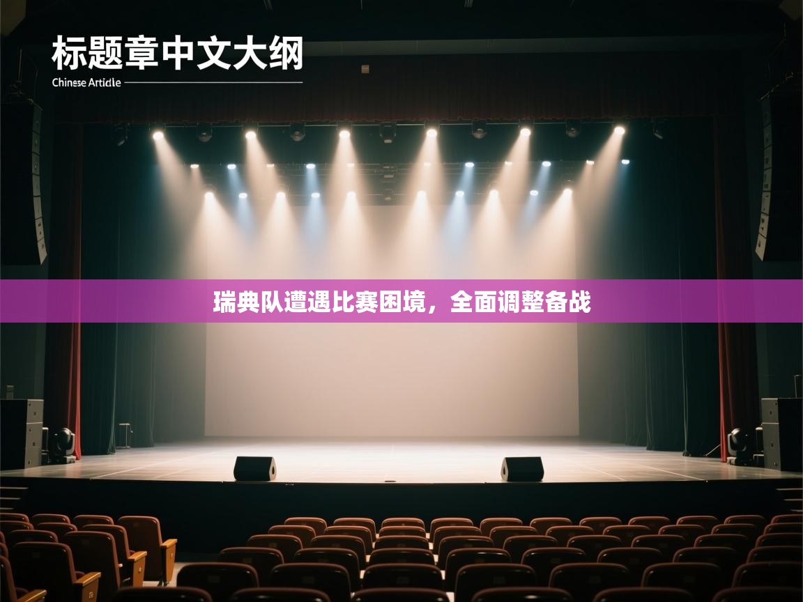 瑞典队遭遇比赛困境，全面调整备战  第1张