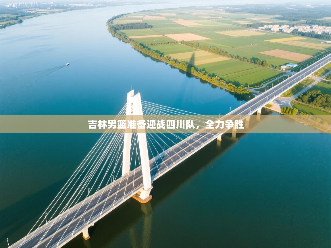 吉林男篮准备迎战四川队，全力争胜  第1张