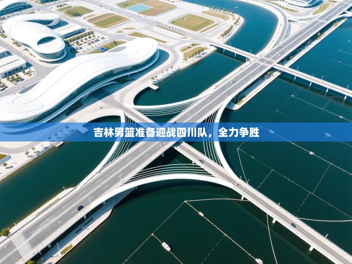 吉林男篮准备迎战四川队，全力争胜  第2张