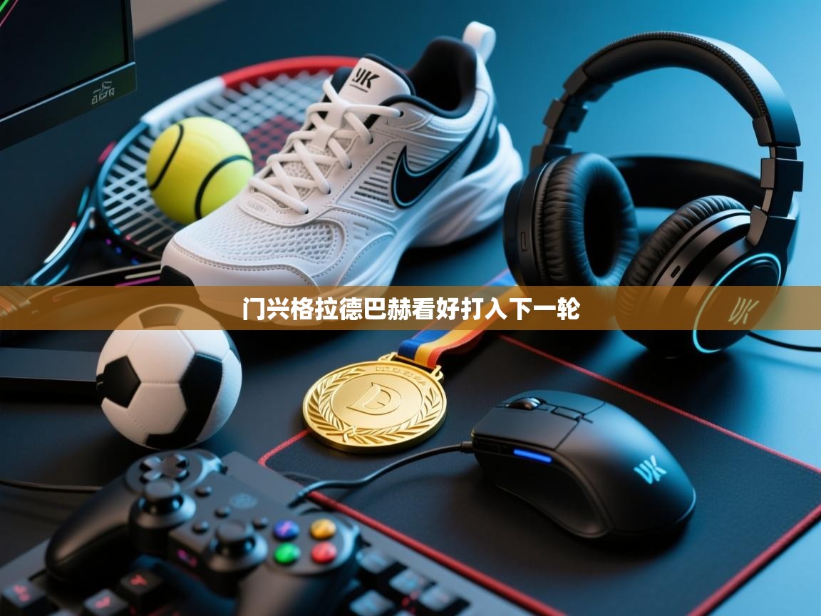 门兴格拉德巴赫看好打入下一轮  第2张