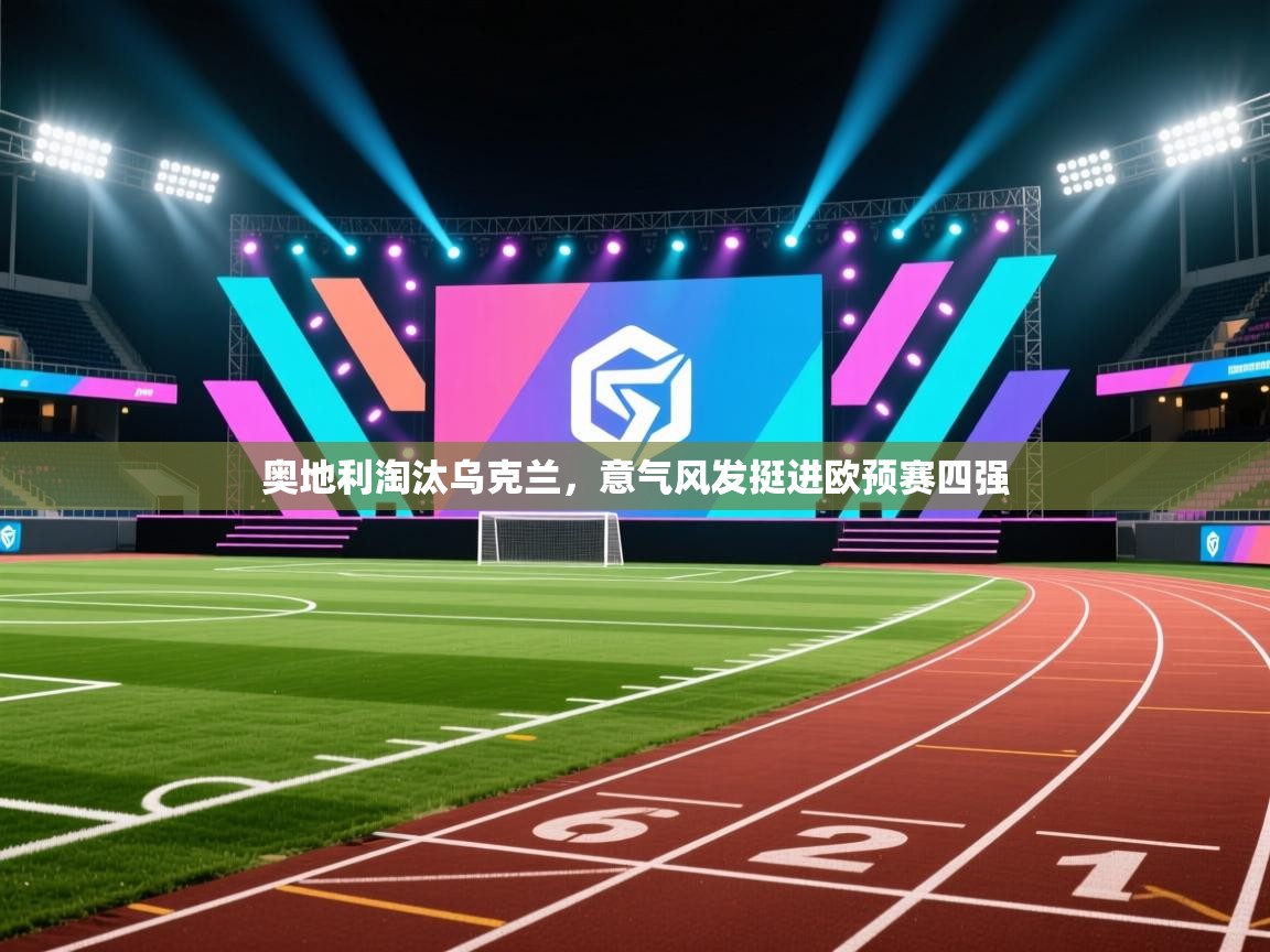 奥地利淘汰乌克兰，意气风发挺进欧预赛四强  第1张