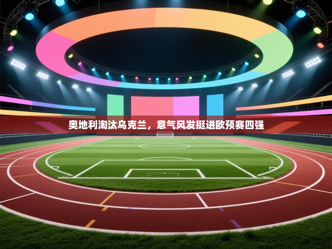 奥地利淘汰乌克兰，意气风发挺进欧预赛四强  第2张