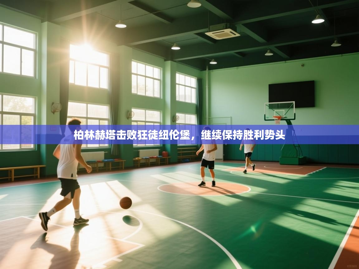 柏林赫塔击败狂徒纽伦堡，继续保持胜利势头  第2张