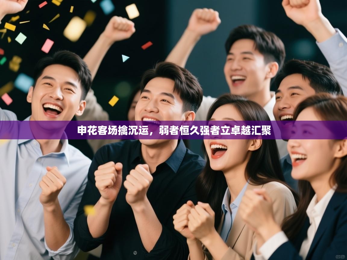 申花客场擒沉运，弱者恒久强者立卓越汇聚  第1张