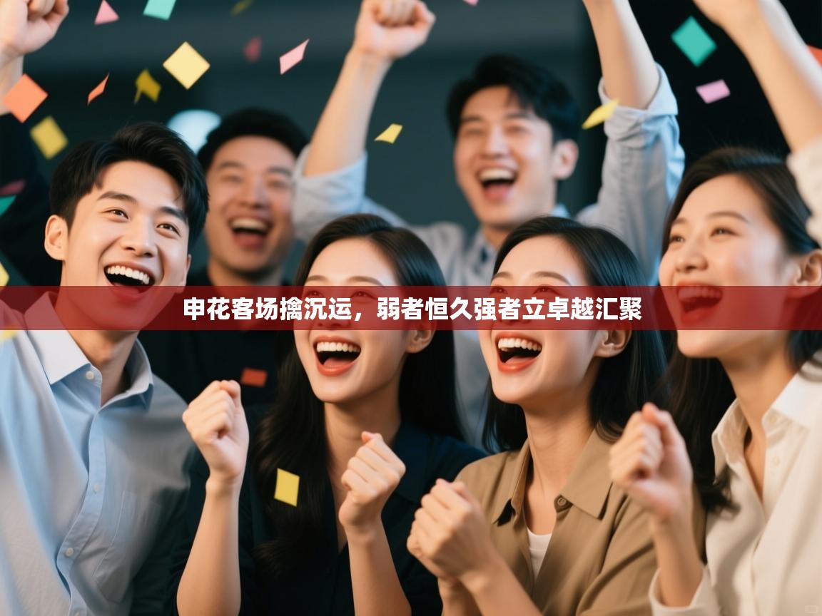 申花客场擒沉运，弱者恒久强者立卓越汇聚  第2张