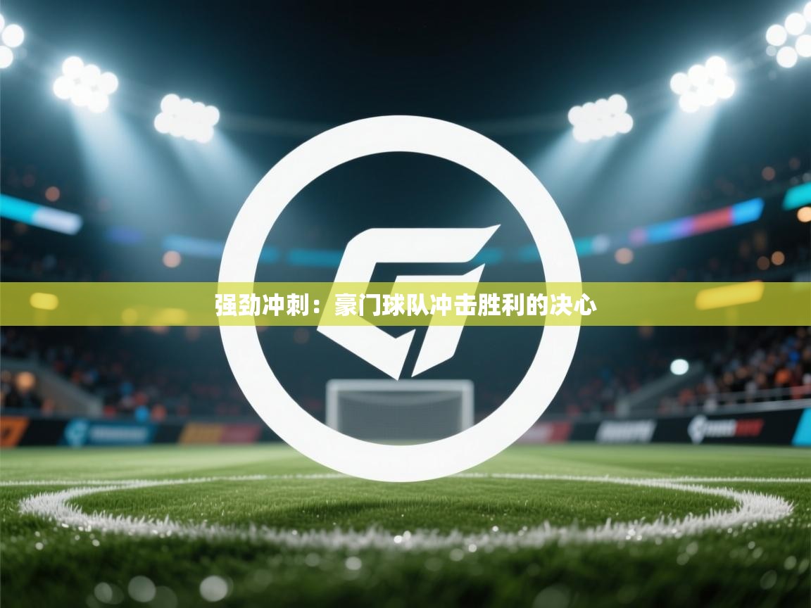 强劲冲刺：豪门球队冲击胜利的决心  第1张