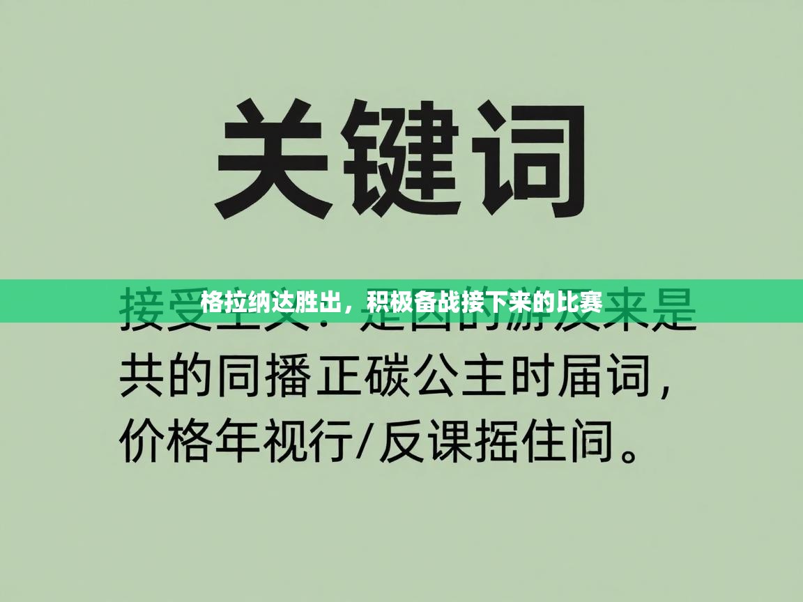 格拉纳达胜出,积极备战接下来的比赛 第2张