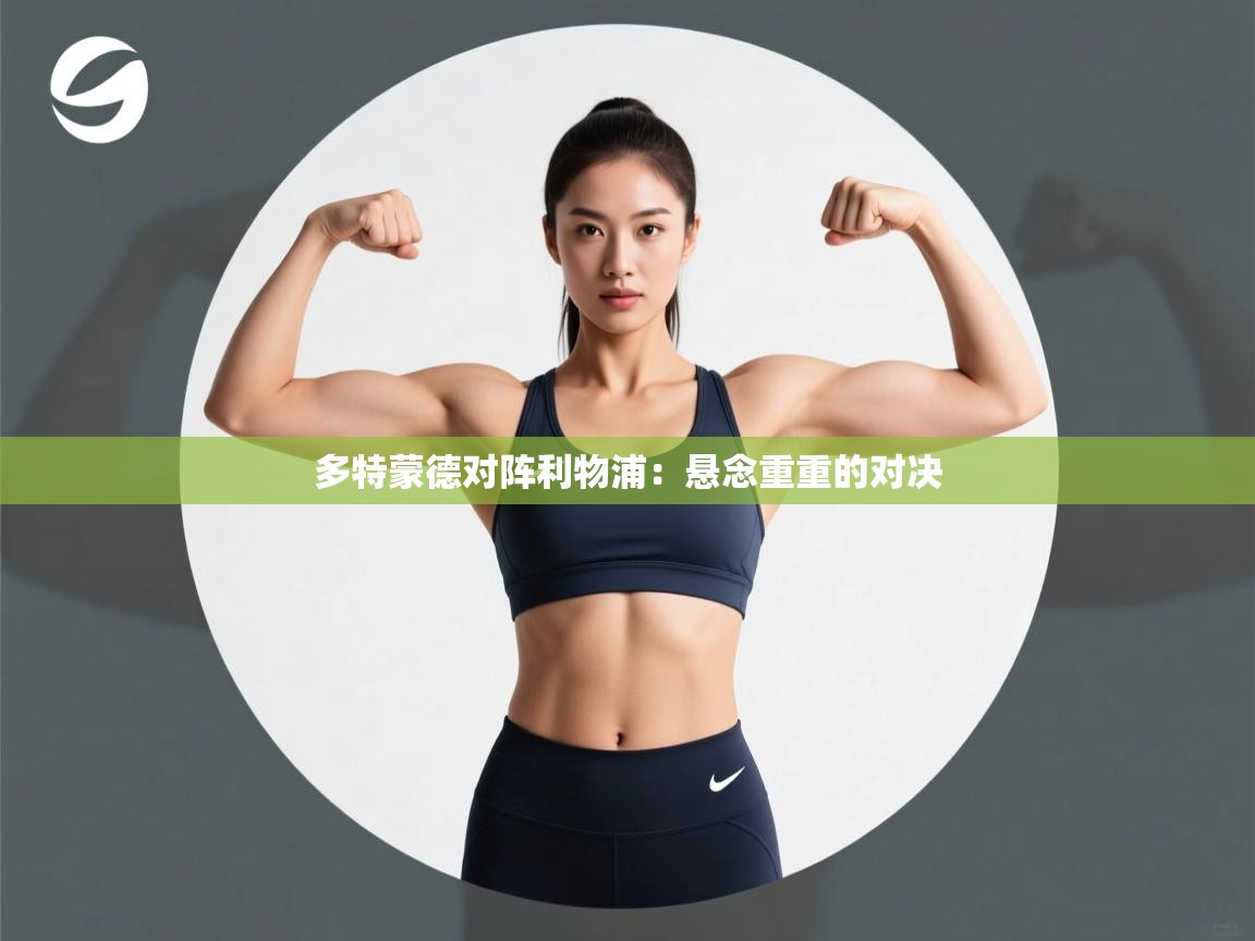 多特蒙德对阵利物浦:悬念重重的对决 第1张