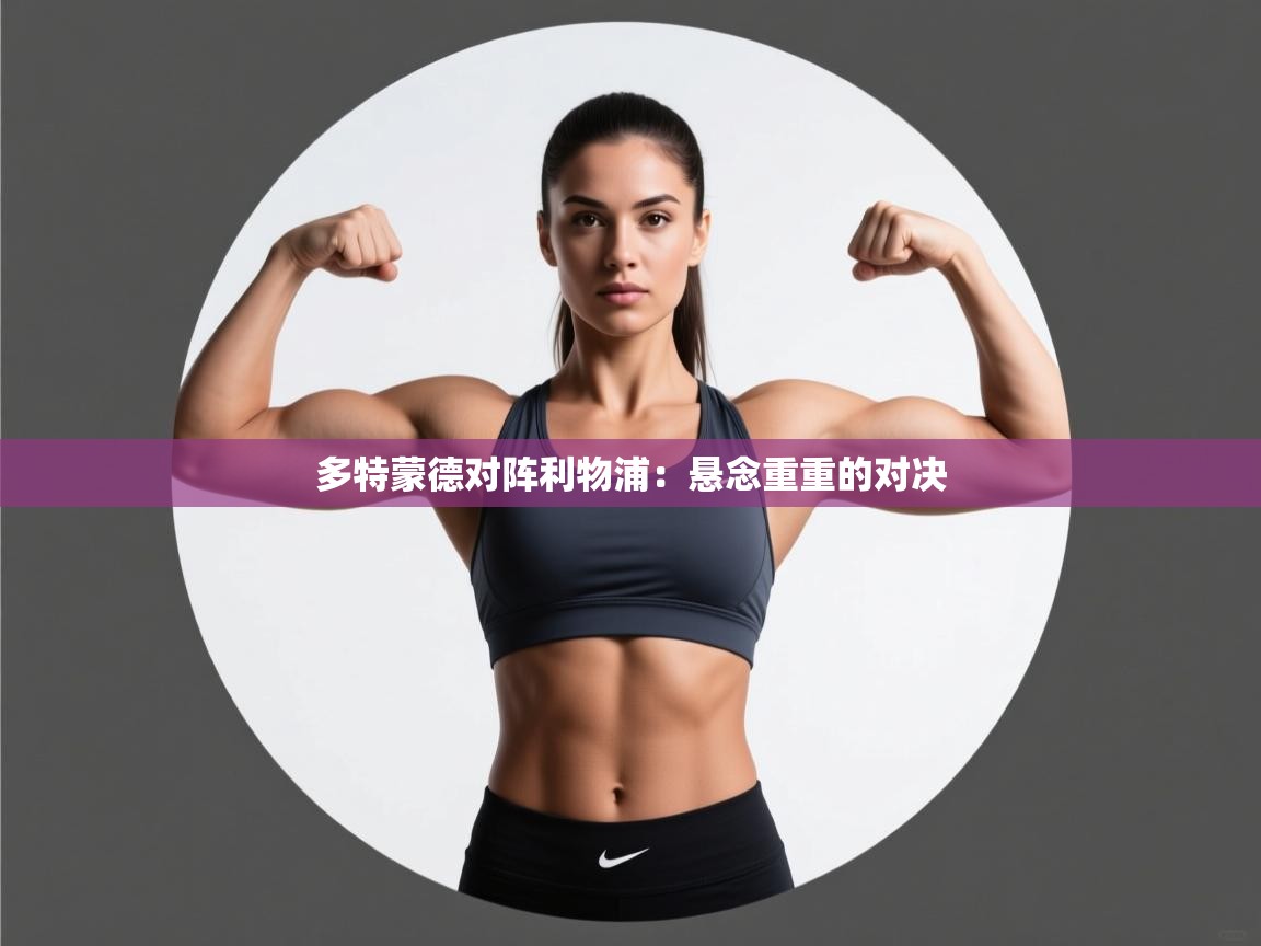 多特蒙德对阵利物浦:悬念重重的对决 第2张