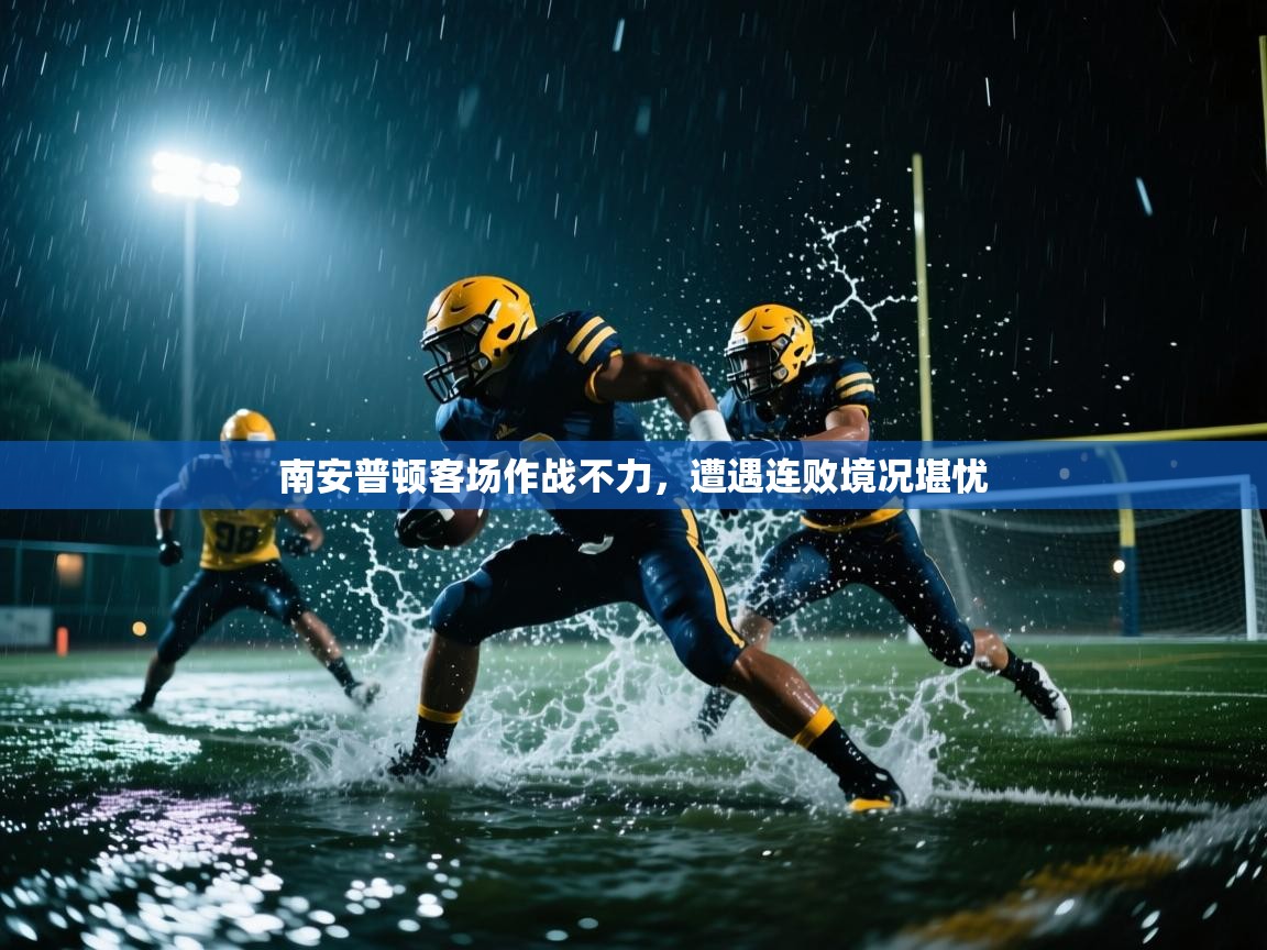 南安普顿客场作战不力,遭遇连败境况堪忧 第1张